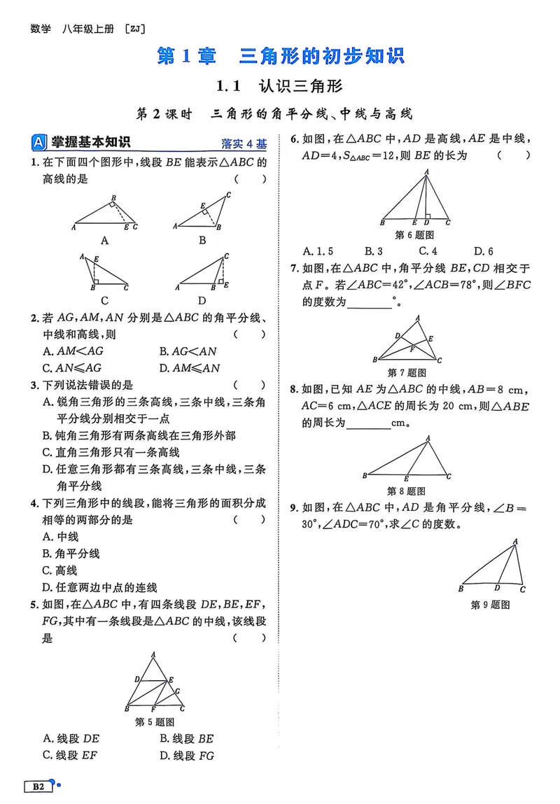 《2026《初中数学•全效学习》B本八上_初中全科目同步习题+精品试卷（7-9年级）_25秋初中数学《同步习题+精品试卷》_初中数学浙教版试卷_《全效学习》25秋》第5页预览