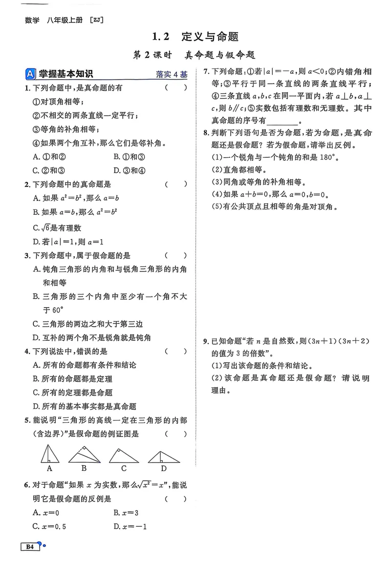 《2026《初中数学•全效学习》B本八上_初中全科目同步习题+精品试卷（7-9年级）_25秋初中数学《同步习题+精品试卷》_初中数学浙教版试卷_《全效学习》25秋》第7页预览
