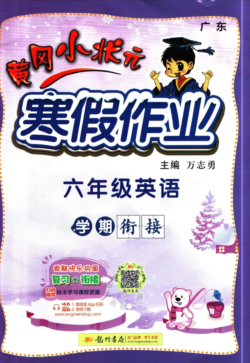 《010.黄冈小状元寒假作业六年级英语（有答案）_小学1-6年级全科全套_1-6年级全科下册_六年级_其他补充资料_寒假衔接资料》第1页预览