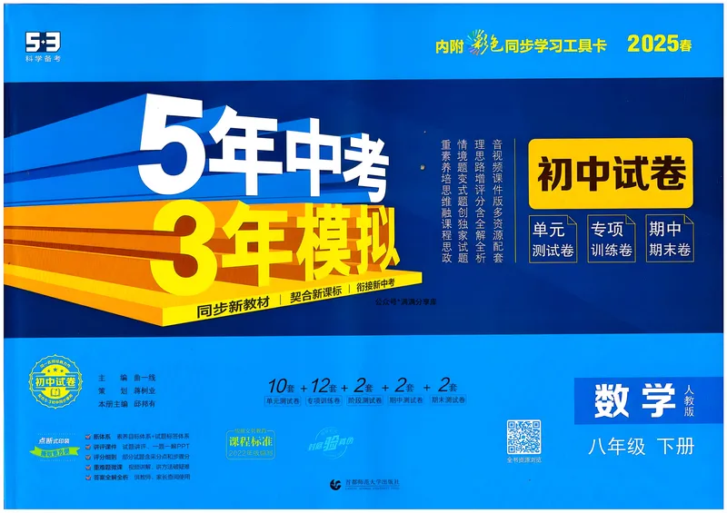 《2025版《5年中考3年模拟初中试卷》8年级RJ数学下册_初中全科目同步习题+精品试卷（7-9年级）_25秋初中数学《同步习题+精品试卷》_初中数学人教版试卷_初中数学人教版7-9年级下册》第1页预览