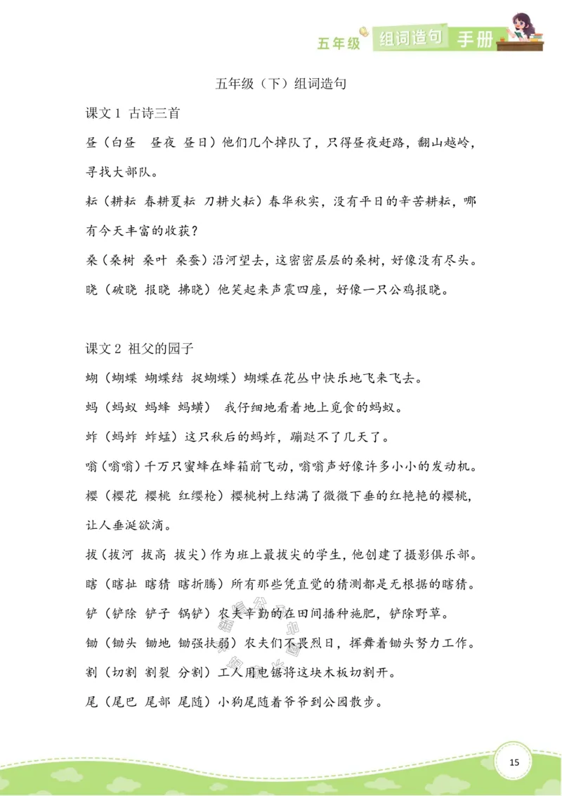 《012.语文五年级下册组词造句手册最新版公众号：米妈家长圈_小学1-6年级全科全套_1-6年级全科下册_五年级_其他补充资料_教辅系列_语文资料》第1页预览