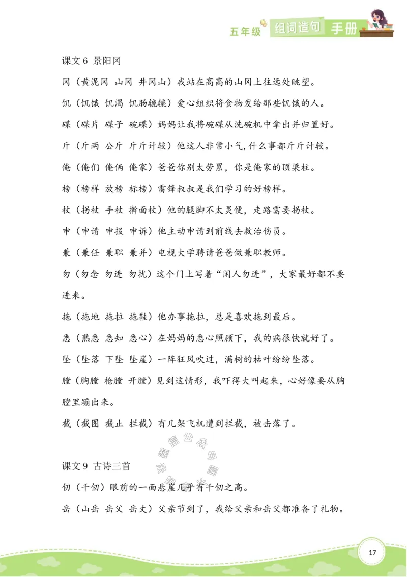 《012.语文五年级下册组词造句手册最新版公众号：米妈家长圈_小学1-6年级全科全套_1-6年级全科下册_五年级_其他补充资料_教辅系列_语文资料》第3页预览