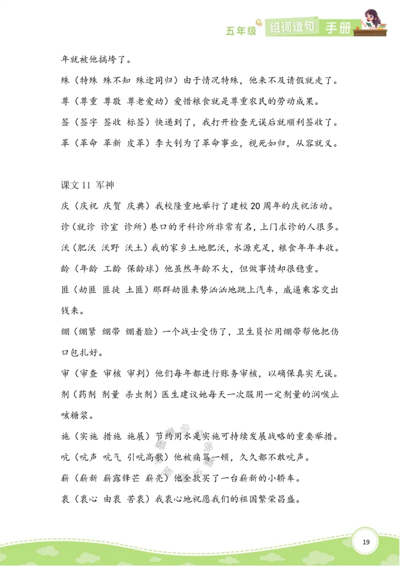 《012.语文五年级下册组词造句手册最新版公众号：米妈家长圈_小学1-6年级全科全套_1-6年级全科下册_五年级_其他补充资料_教辅系列_语文资料》第5页预览