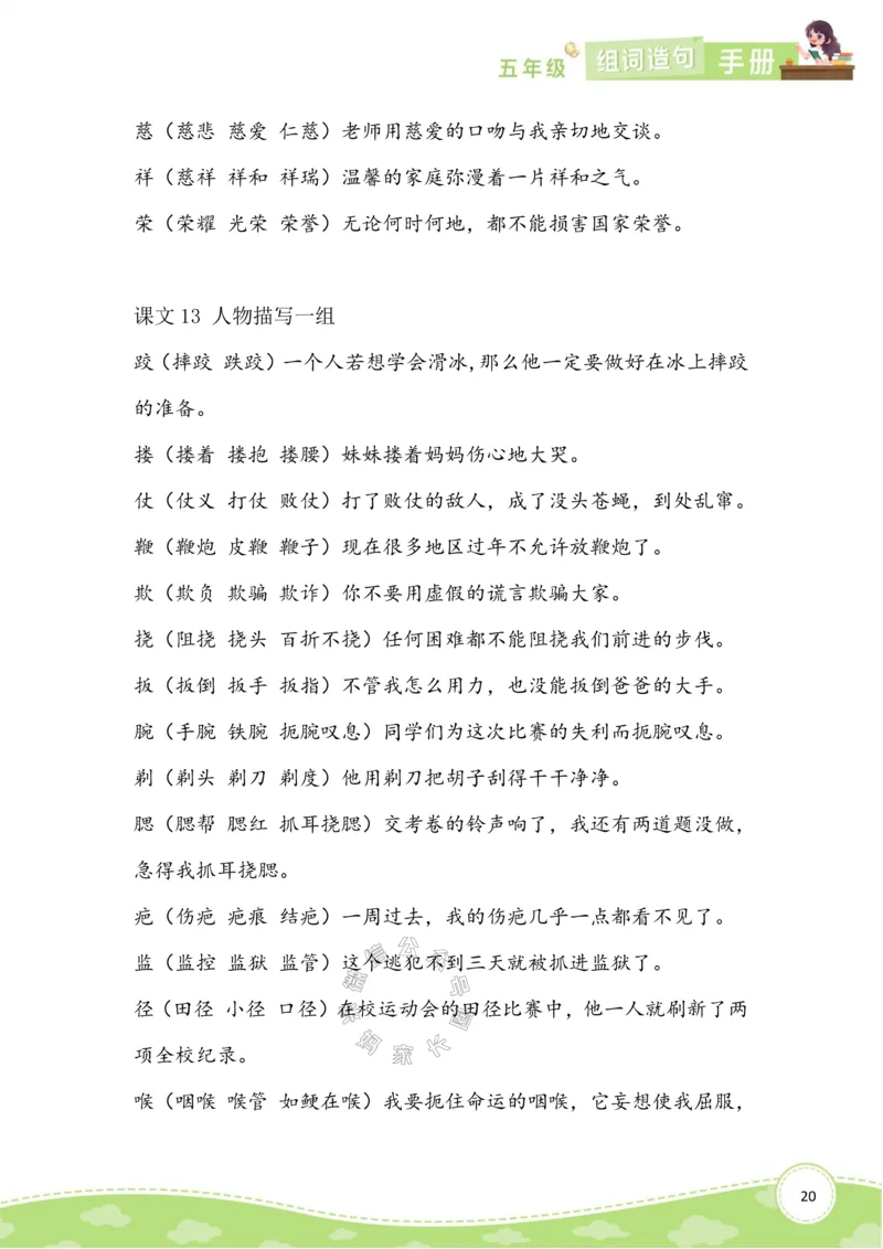 《012.语文五年级下册组词造句手册最新版公众号：米妈家长圈_小学1-6年级全科全套_1-6年级全科下册_五年级_其他补充资料_教辅系列_语文资料》第6页预览