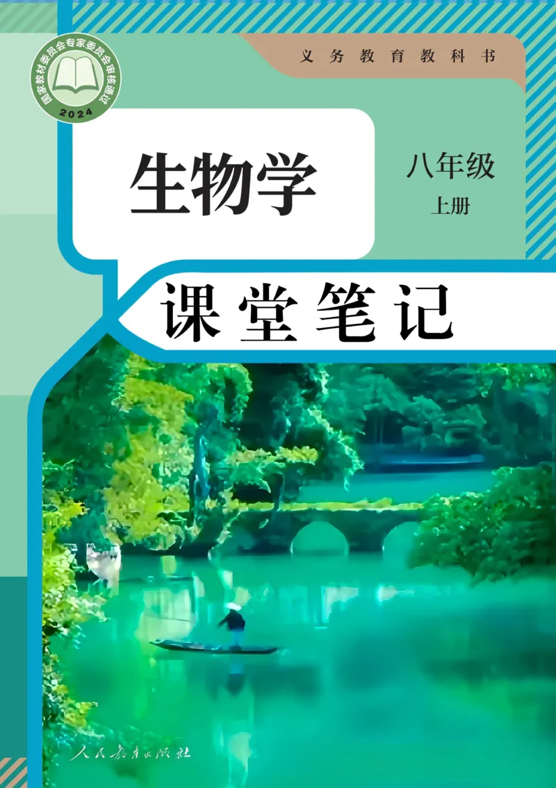 《2025秋《课堂笔记》八上生物（人教版）_光塔笔记初中课本_初中生物学_人教版_初中生物8年级上册》第1页预览