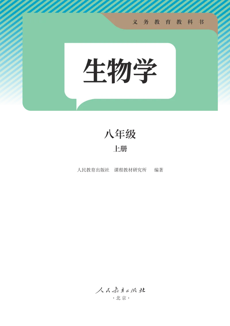 《2025秋《课堂笔记》八上生物（人教版）_光塔笔记初中课本_初中生物学_人教版_初中生物8年级上册》第2页预览