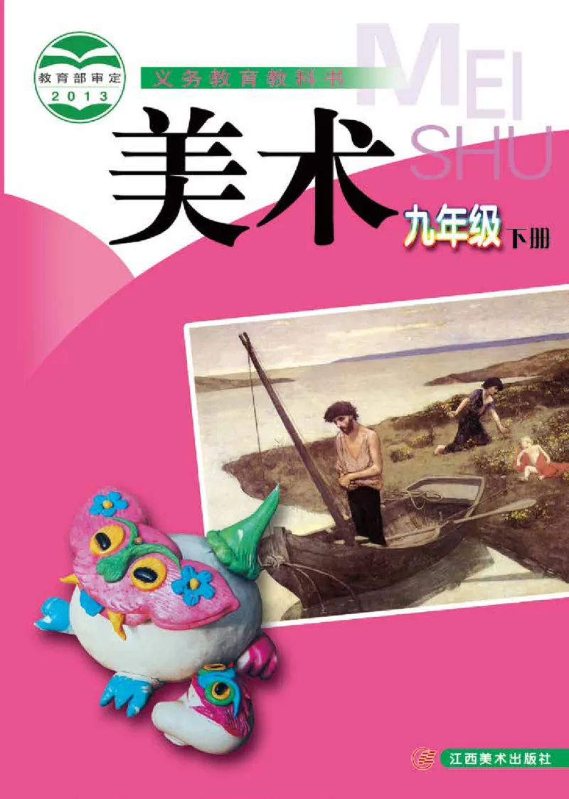 《9年级下册_光塔笔记初中课本_初中美术_赣美版》第1页预览