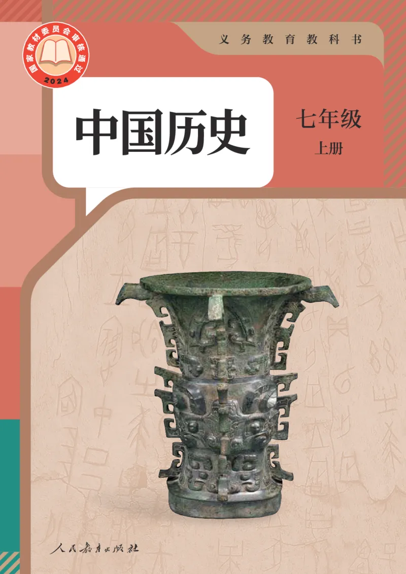 《七上历史（2024秋）_光塔笔记初中课本_初中历史_初中历史7年级上册》第1页预览