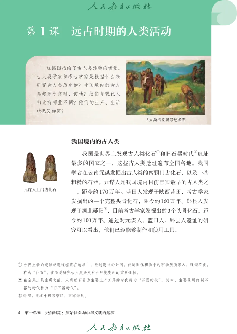 《七上历史（2024秋）_光塔笔记初中课本_初中历史_初中历史7年级上册》第9页预览