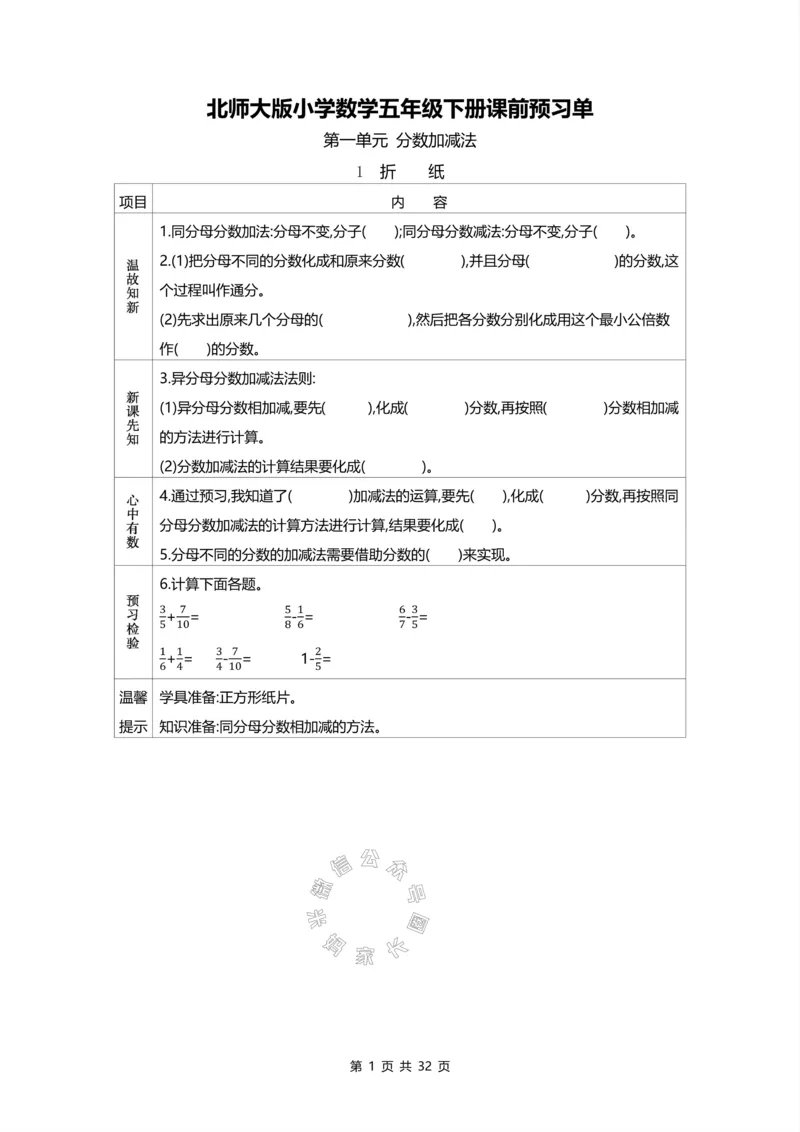 《012.北师版数学五年级下册预习单公众号：米妈家长圈_小学1-6年级全科全套_1-6年级全科下册_五年级_其他补充资料_教辅系列_数学北师版资料》第1页预览