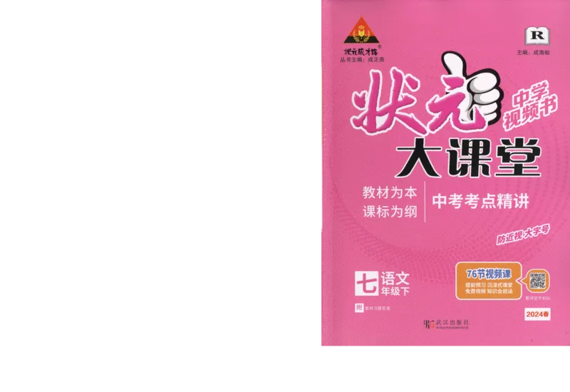 《2024版《状元大课堂》7年级语文下_初中各科《状元大课堂导学案》_7-9下册》第1页预览
