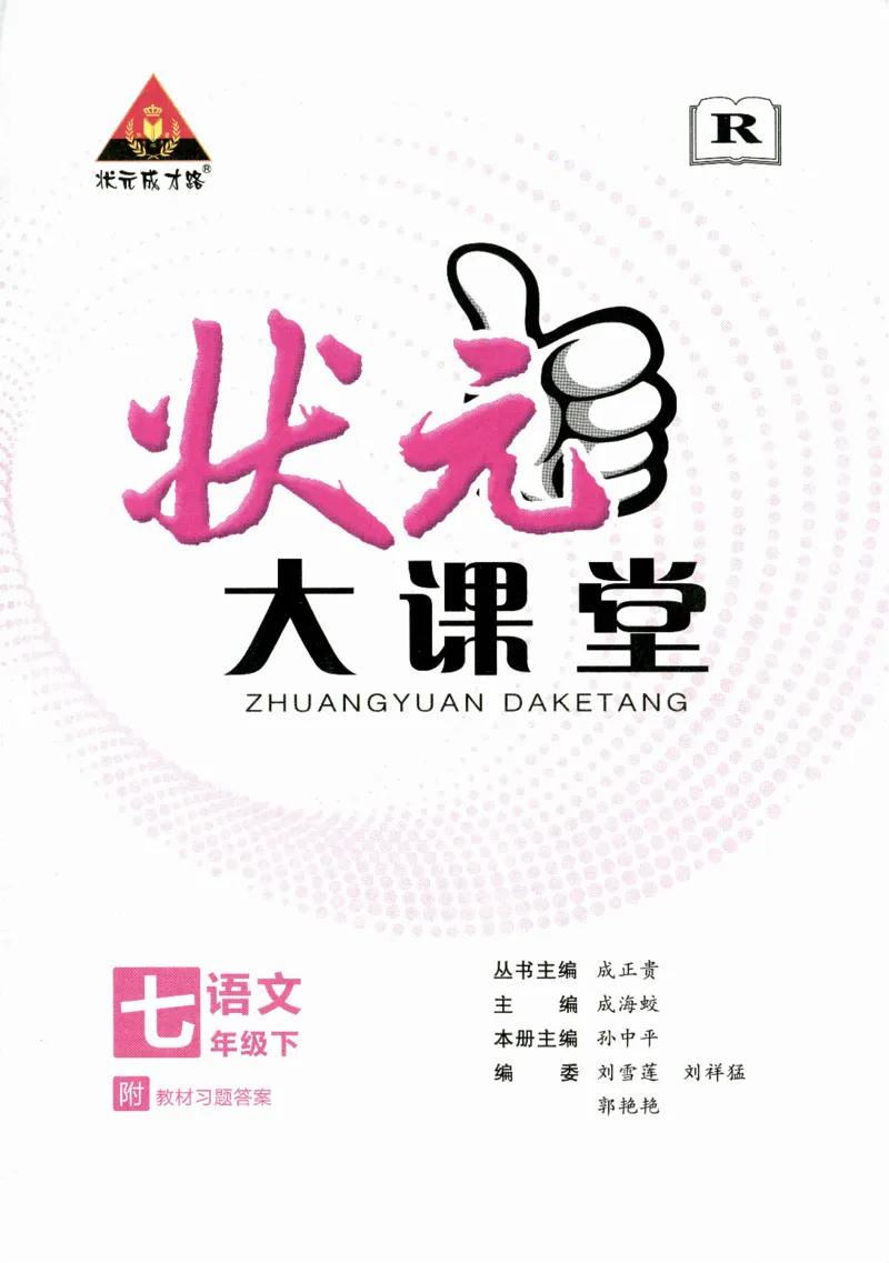 《2024版《状元大课堂》7年级语文下_初中各科《状元大课堂导学案》_7-9下册》第2页预览