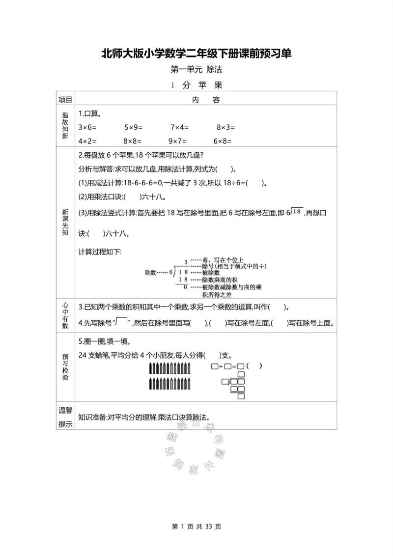 《011.北师版数学二年级下册预习单公众号：米妈家长圈_小学1-6年级全科全套_1-6年级全科下册_二年级_其他补充资料_数学北师版资料》第1页预览