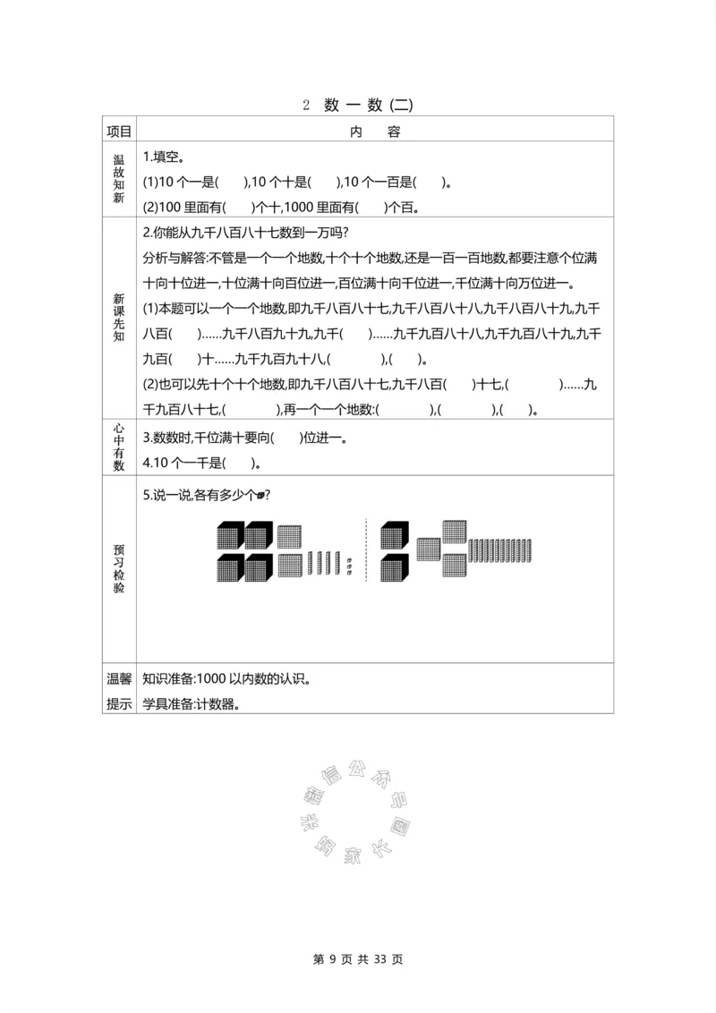《011.北师版数学二年级下册预习单公众号：米妈家长圈_小学1-6年级全科全套_1-6年级全科下册_二年级_其他补充资料_数学北师版资料》第9页预览