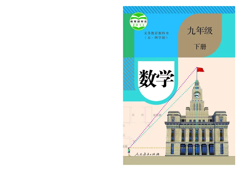 《9年级下册_光塔笔记初中课本_初中数学_人教版_五四制》第1页预览