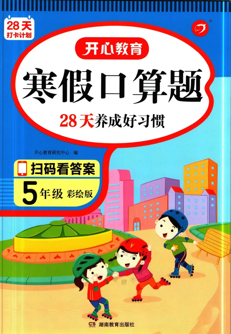 《012.开心教育28天打卡计划寒假口算题五年级（有答案）公众号：米妈家长圈_小学1-6年级全科全套_1-6年级全科下册_五年级_其他补充资料_教辅系列_寒假衔接资料》第1页预览