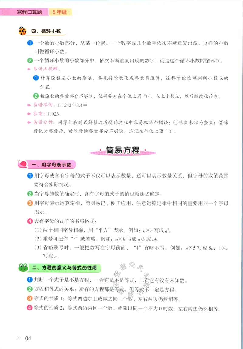 《012.开心教育28天打卡计划寒假口算题五年级（有答案）公众号：米妈家长圈_小学1-6年级全科全套_1-6年级全科下册_五年级_其他补充资料_教辅系列_寒假衔接资料》第7页预览