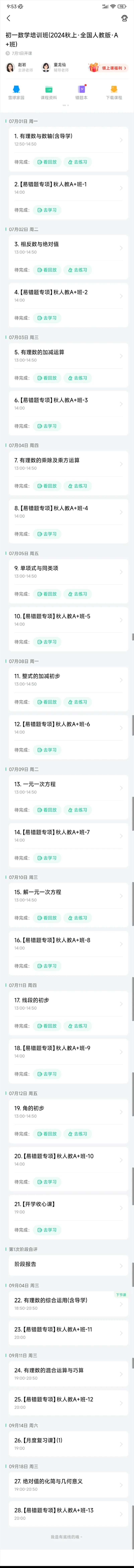 《00.大纲（每节课开课时间查询）_2025初一网课_25初一数学_25初一赵岩数学（作业帮）_秋季上-暑假班A+》第1页预览