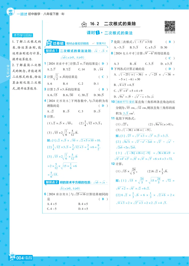 《2025版《一遍过》数学人教版8年级下讲评教案_初中全科目同步习题+精品试卷(7-9年级)_25秋初中数学《同步习题+精品试卷》_初中数学人教版试卷_初中数学人教版7-9年级下册_《一遍过》》第4页预览