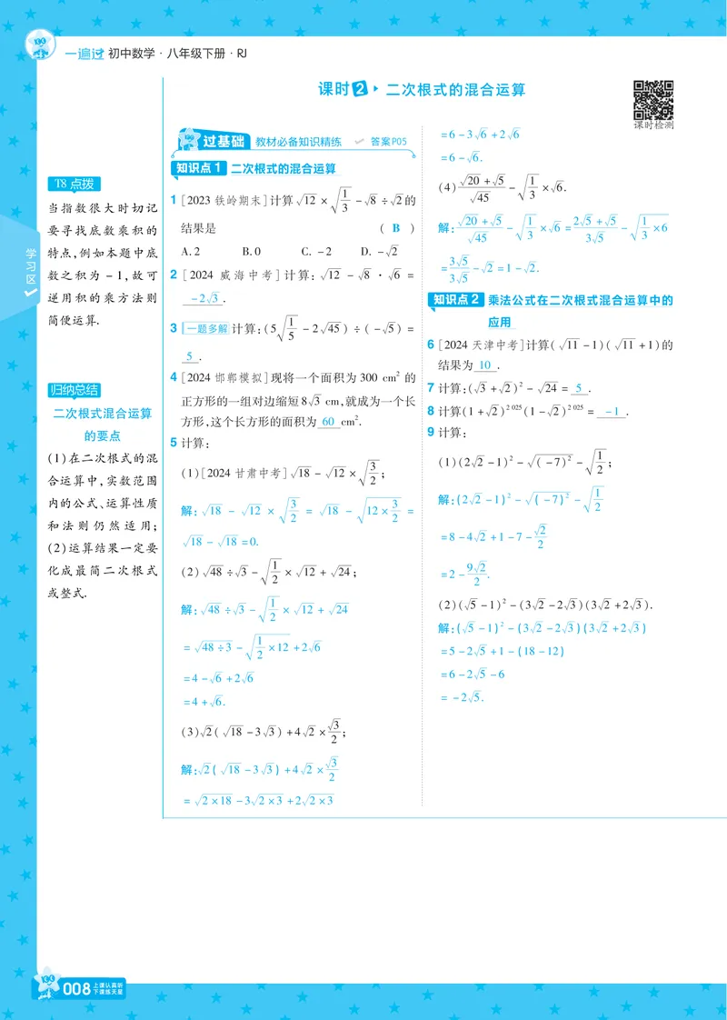 《2025版《一遍过》数学人教版8年级下讲评教案_初中全科目同步习题+精品试卷(7-9年级)_25秋初中数学《同步习题+精品试卷》_初中数学人教版试卷_初中数学人教版7-9年级下册_《一遍过》》第8页预览