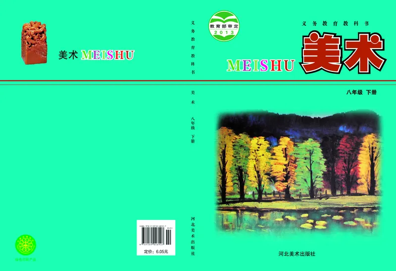 《8年级下册_光塔笔记初中课本_初中美术_冀美版》第1页预览