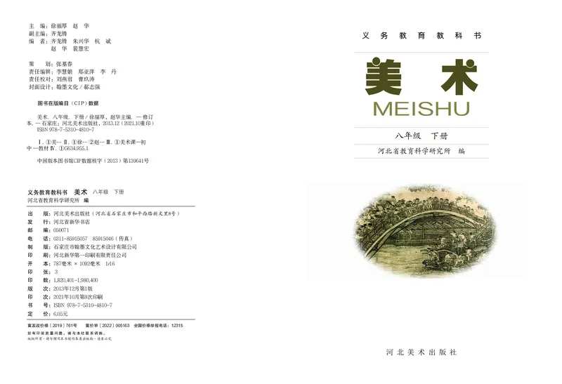 《8年级下册_光塔笔记初中课本_初中美术_冀美版》第2页预览