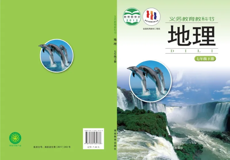 《义务教育教科书地理七年级下册_初中地理_湘教版》第1页预览