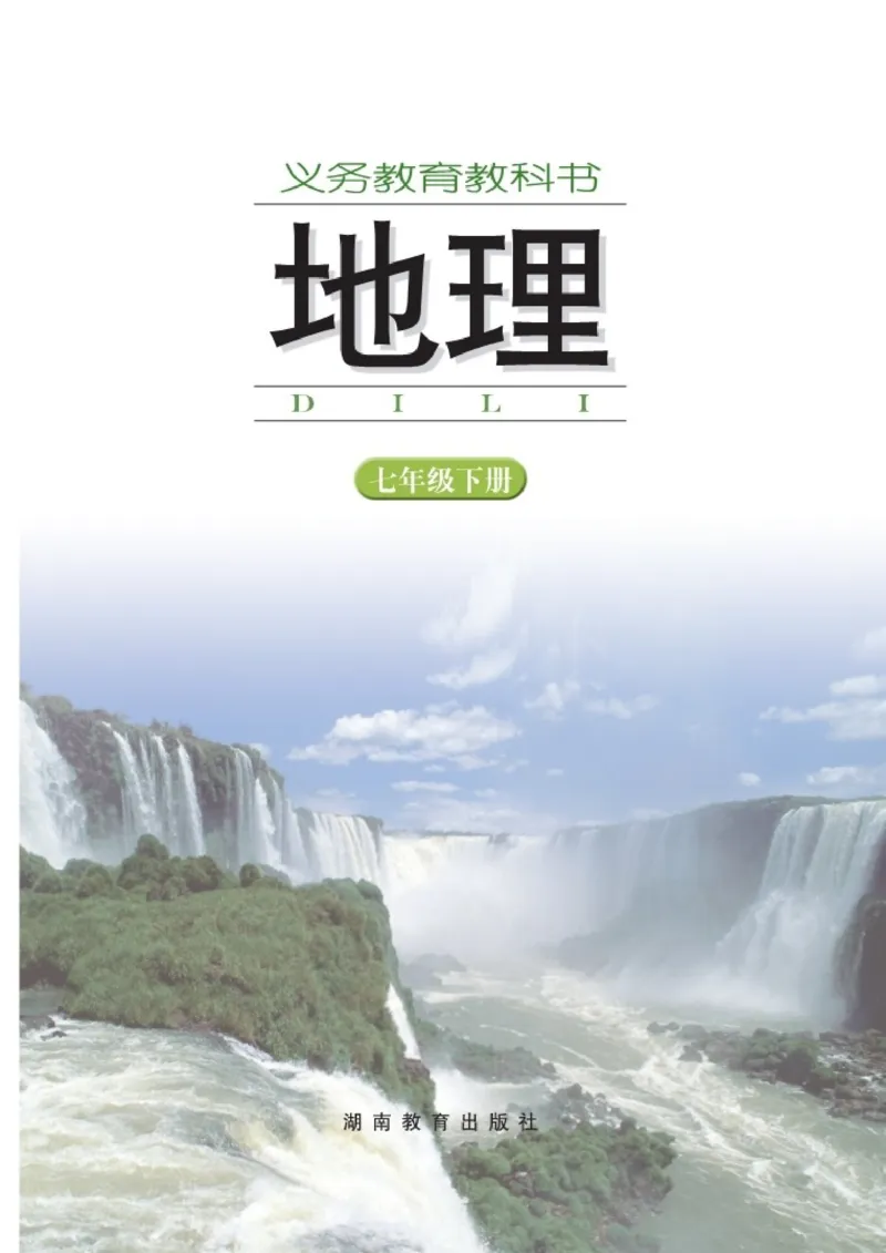 《义务教育教科书地理七年级下册_初中地理_湘教版》第2页预览