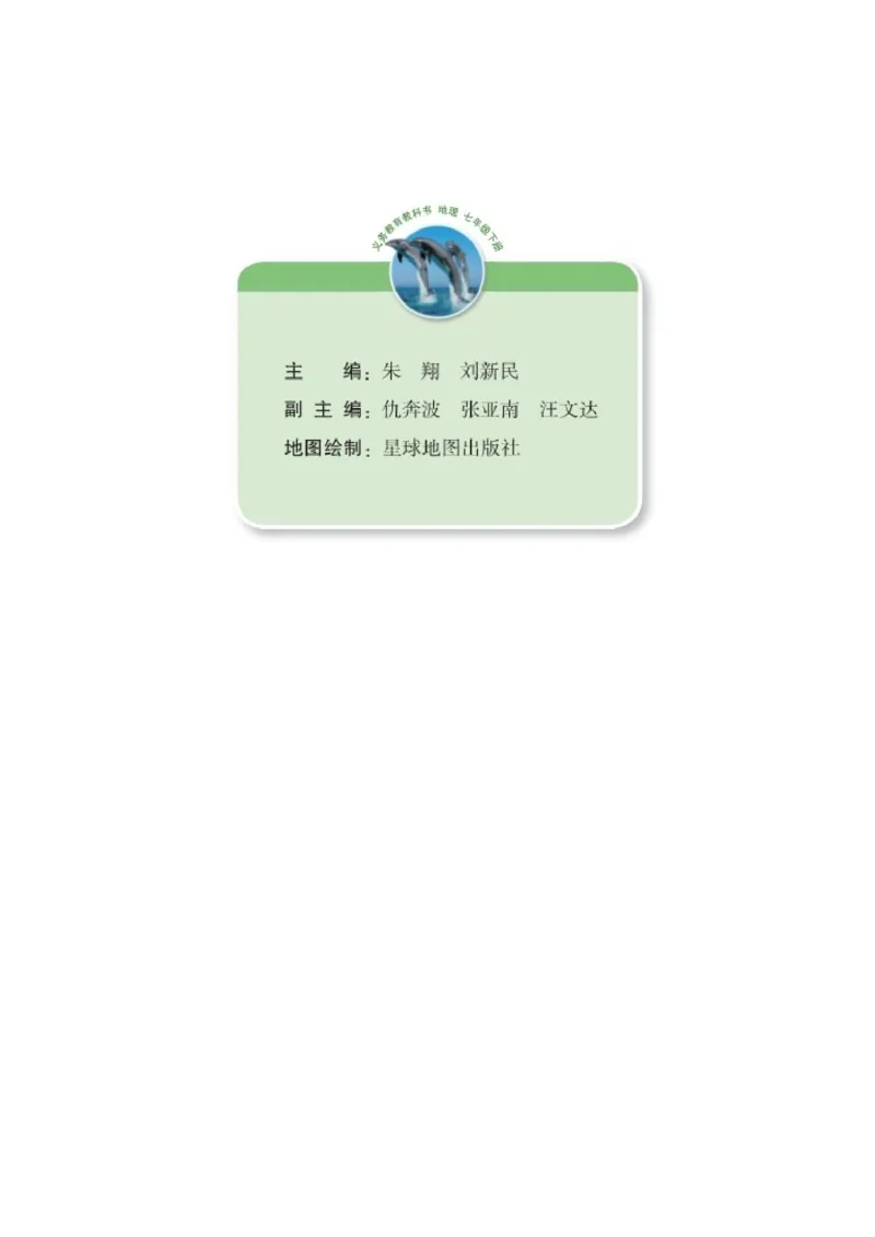 《义务教育教科书地理七年级下册_初中地理_湘教版》第3页预览