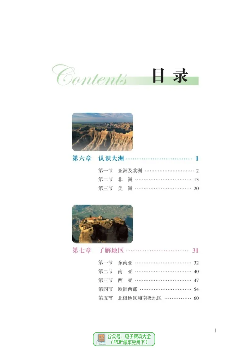 《义务教育教科书地理七年级下册_初中地理_湘教版》第6页预览