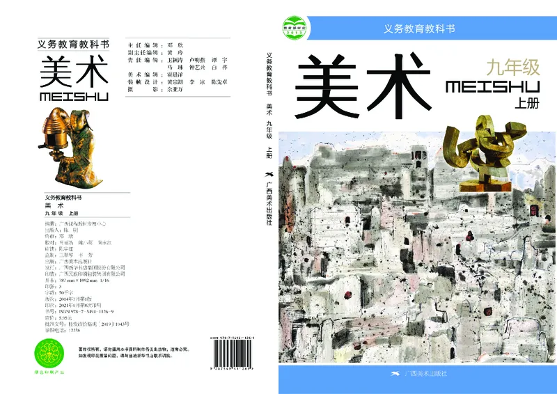 《《美术》9年级上册_光塔笔记初中课本_初中美术_桂美版》第1页预览