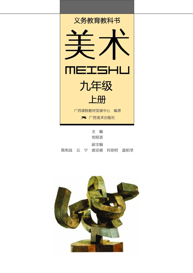 《《美术》9年级上册_光塔笔记初中课本_初中美术_桂美版》第2页预览
