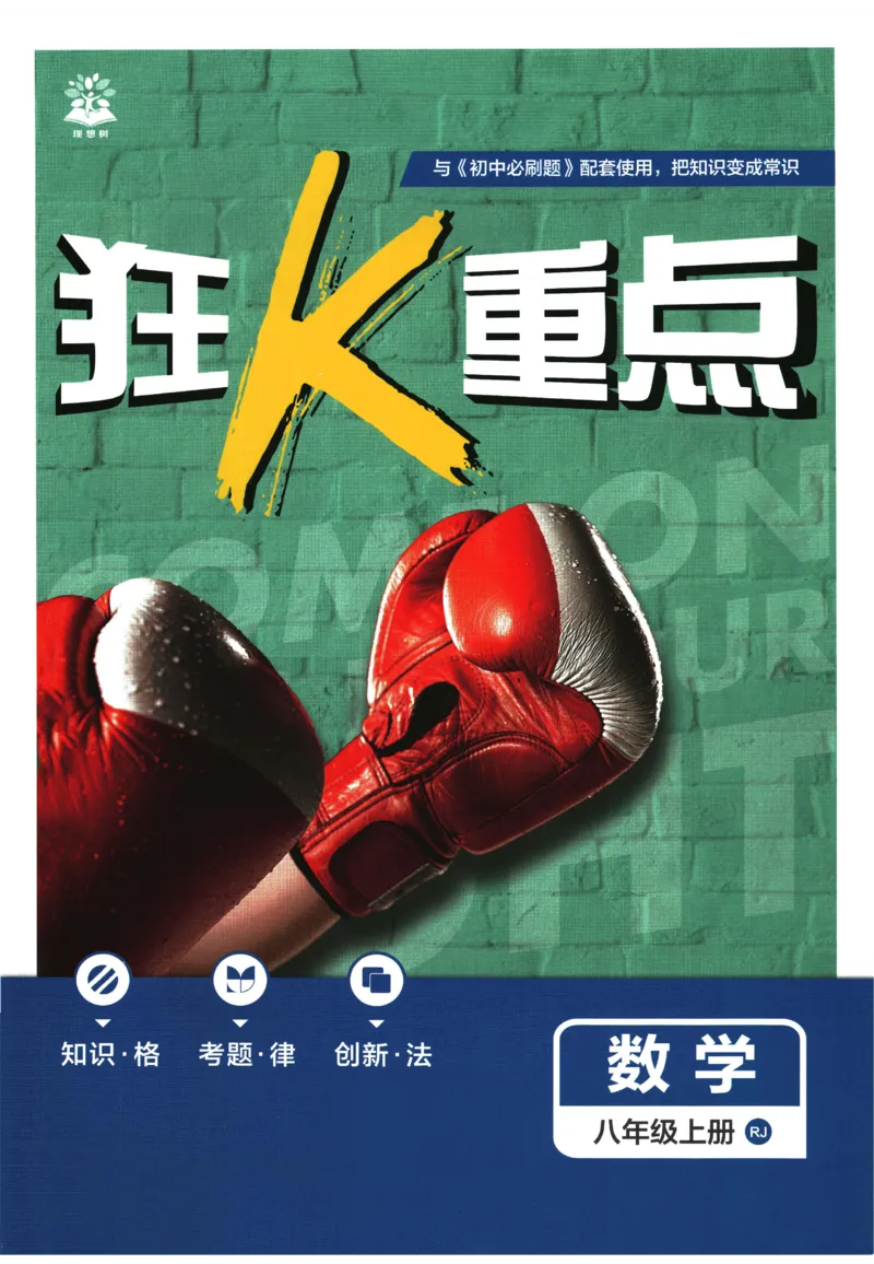 《2026《初中必刷题》数学8上(RJ)狂K重点_2026版初中《必刷题》7-9年级上册（全科）（多版本合集）_2026版初中《必刷题》8年级上册（8科全）（多版本合集）_2026《初中必刷题》数学8上(人教)》第1页预览