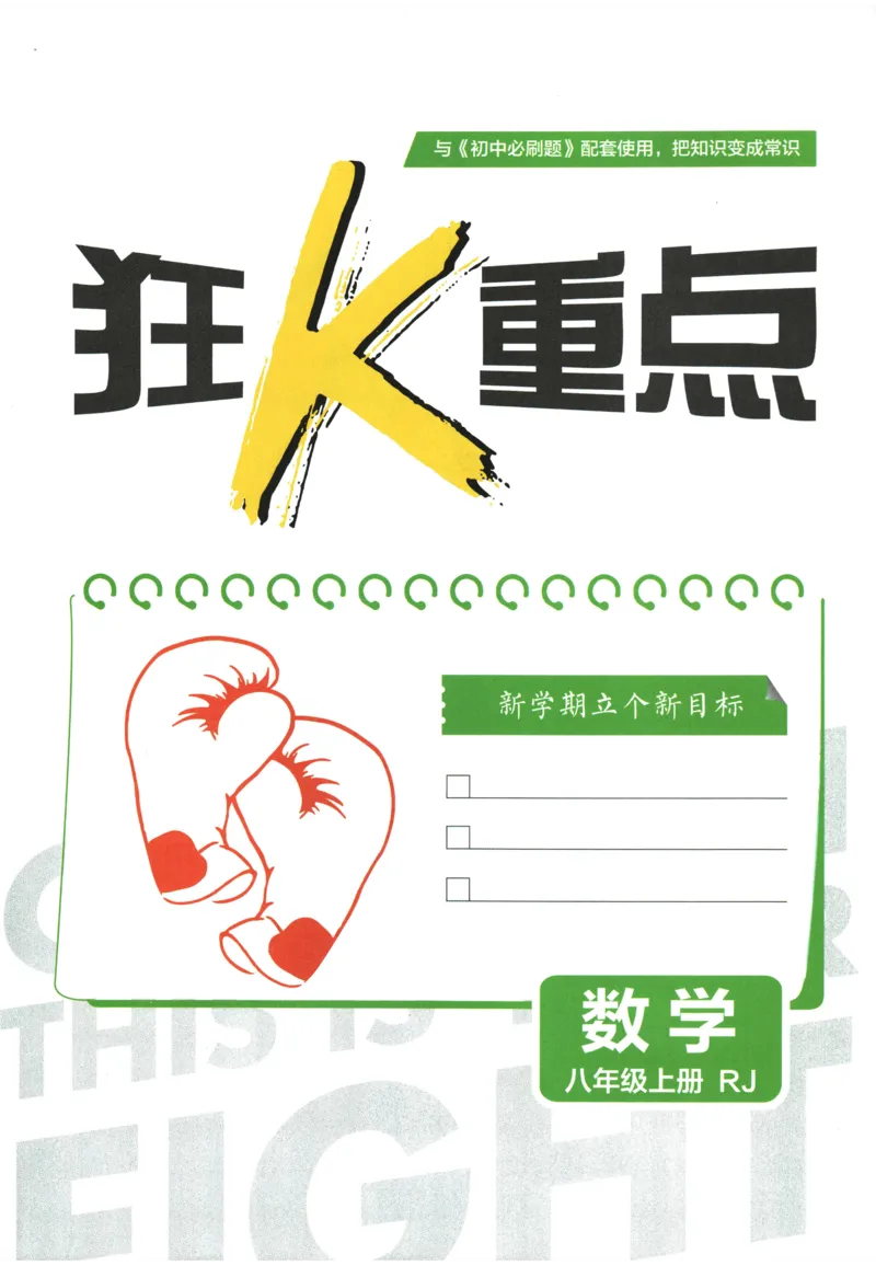《2026《初中必刷题》数学8上(RJ)狂K重点_2026版初中《必刷题》7-9年级上册（全科）（多版本合集）_2026版初中《必刷题》8年级上册（8科全）（多版本合集）_2026《初中必刷题》数学8上(人教)》第3页预览