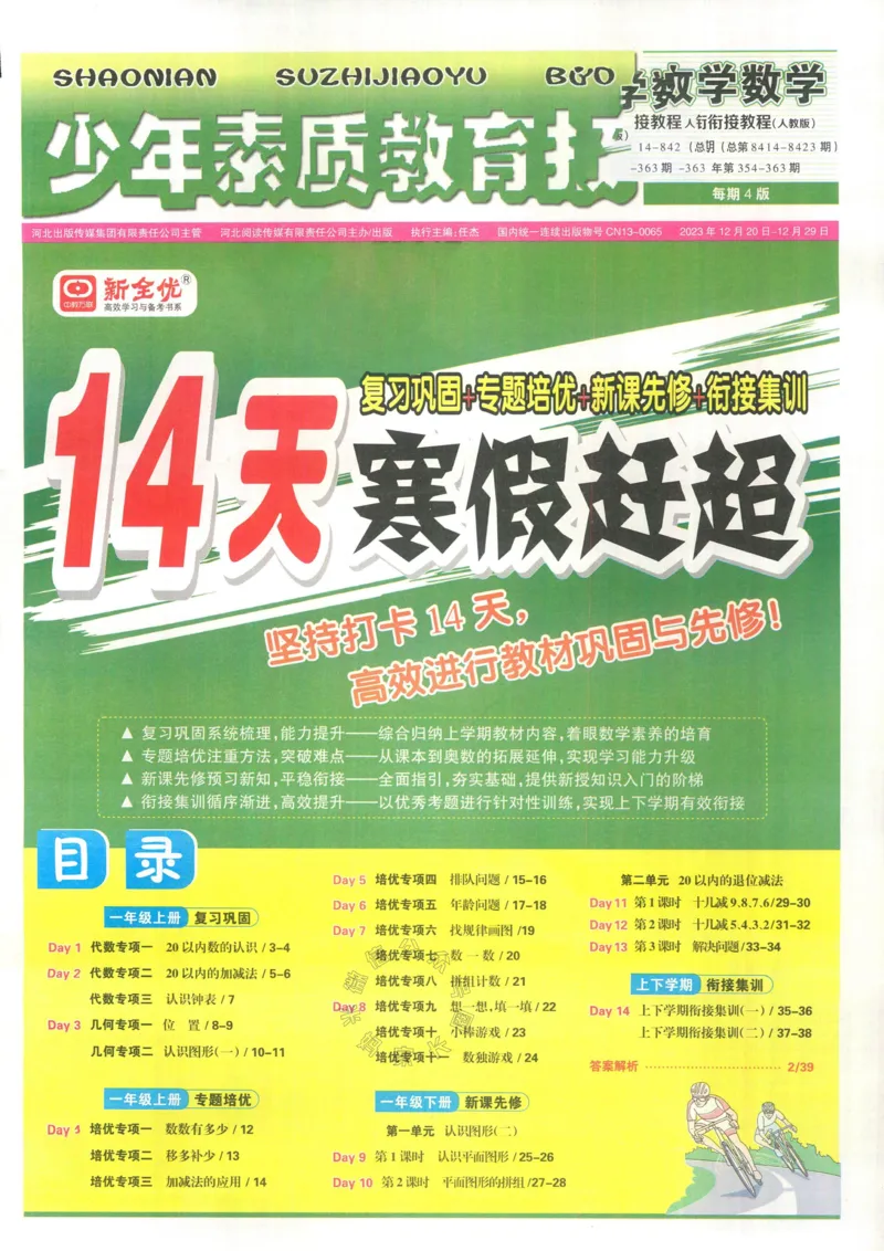 《013.24春人教版数学少年素质教育报14天寒假赶超一年级（有答案）_小学1-6年级全科全套_1-6年级全科下册_一年级_其他补充资料_数学人教版资料》第1页预览