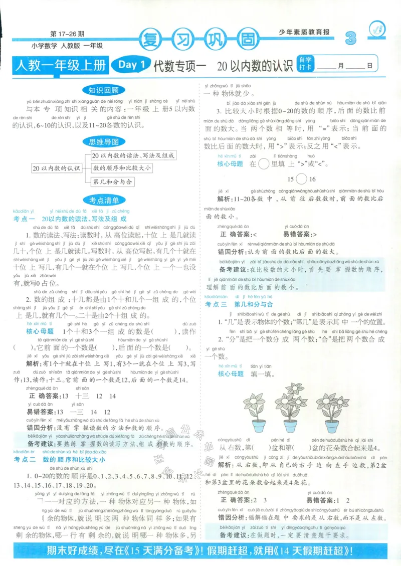 《013.24春人教版数学少年素质教育报14天寒假赶超一年级（有答案）_小学1-6年级全科全套_1-6年级全科下册_一年级_其他补充资料_数学人教版资料》第3页预览