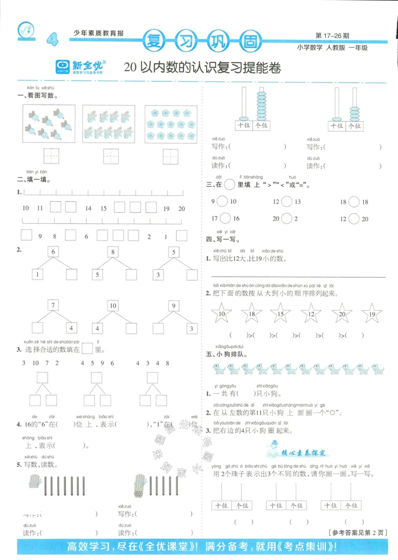 《013.24春人教版数学少年素质教育报14天寒假赶超一年级（有答案）_小学1-6年级全科全套_1-6年级全科下册_一年级_其他补充资料_数学人教版资料》第4页预览