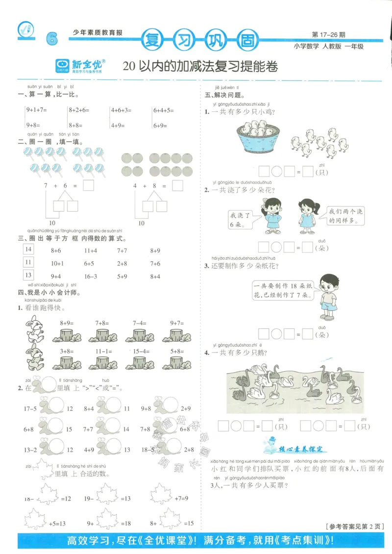 《013.24春人教版数学少年素质教育报14天寒假赶超一年级（有答案）_小学1-6年级全科全套_1-6年级全科下册_一年级_其他补充资料_数学人教版资料》第6页预览