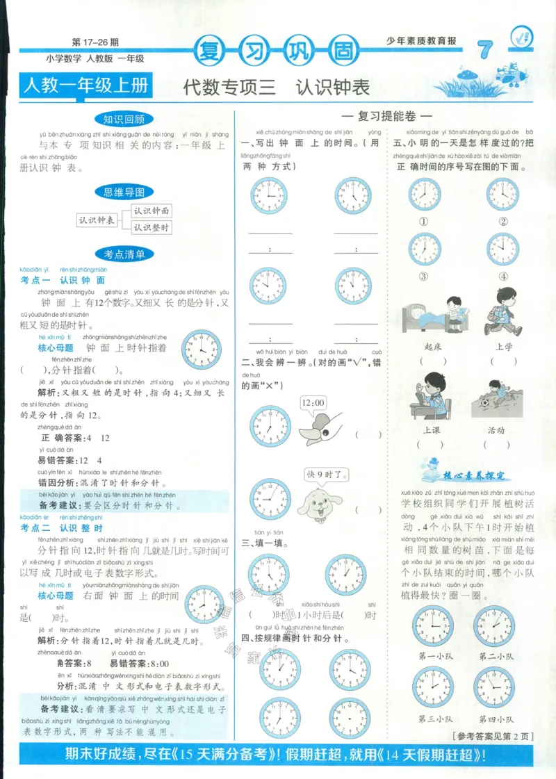《013.24春人教版数学少年素质教育报14天寒假赶超一年级（有答案）_小学1-6年级全科全套_1-6年级全科下册_一年级_其他补充资料_数学人教版资料》第7页预览