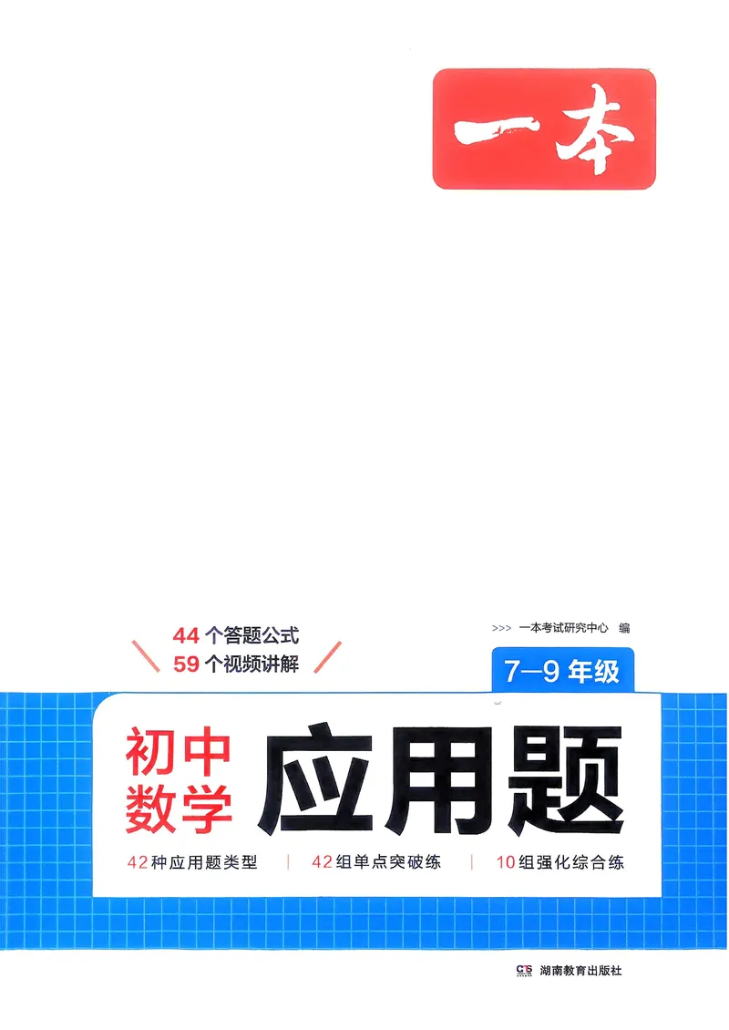 《2026版一本初中数学应用题（7-9年级）_初中全科目同步习题+精品试卷（7-9年级）_25秋初中数学《同步习题+精品试卷》_初中数学人教版试卷_初中数学人教版7-9年级上册》第1页预览