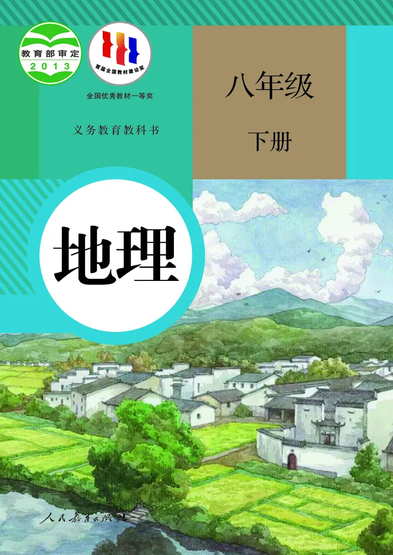《初中地理八年级下册_初中地理_人教版_初中地理8年级下册》第1页预览