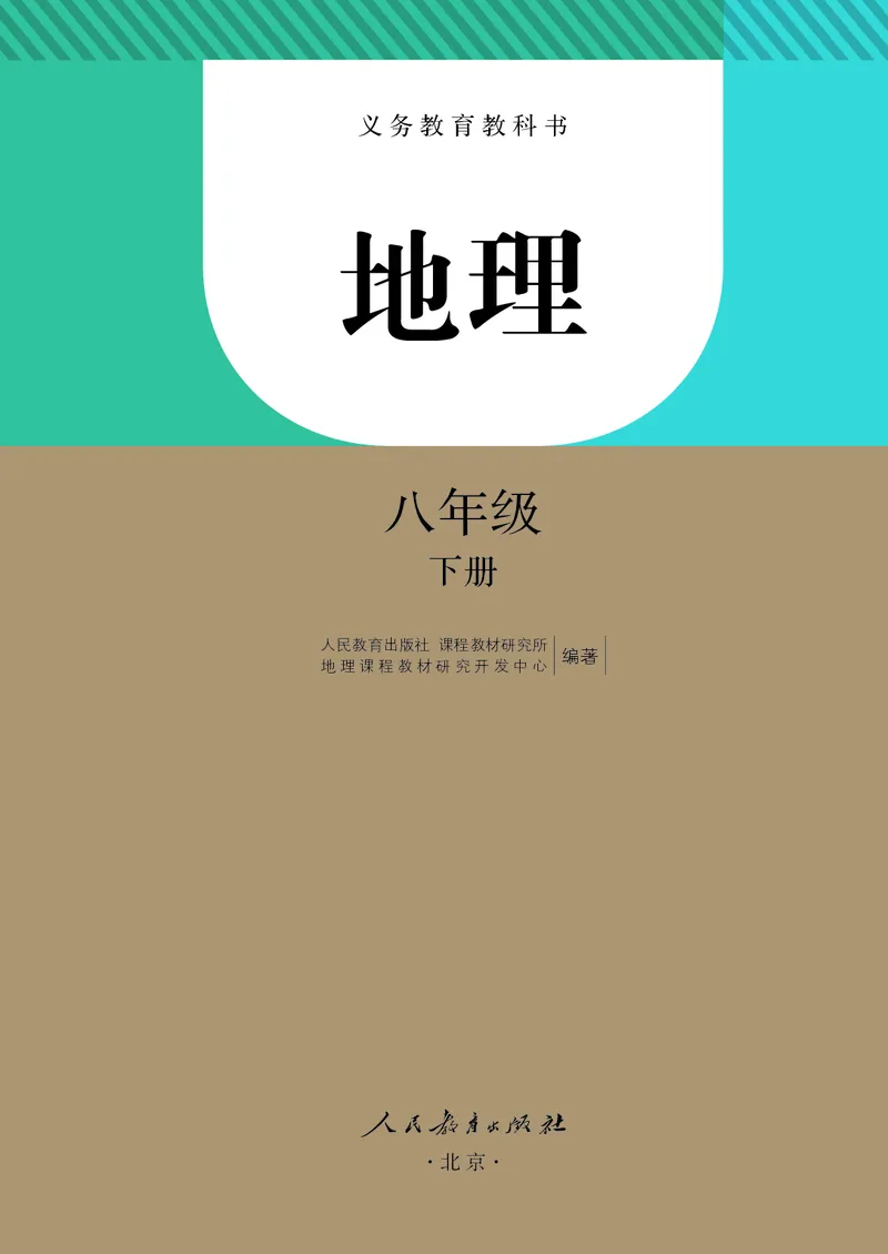 《初中地理八年级下册_初中地理_人教版_初中地理8年级下册》第2页预览