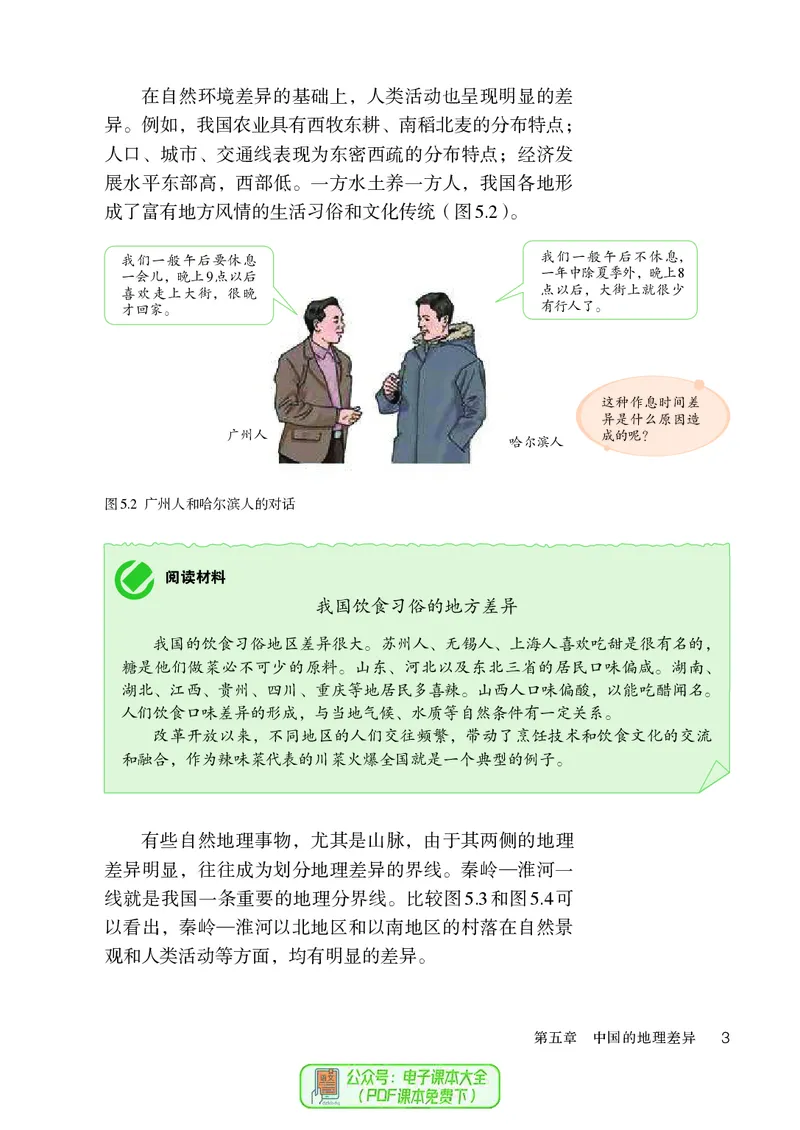 《初中地理八年级下册_初中地理_人教版_初中地理8年级下册》第8页预览