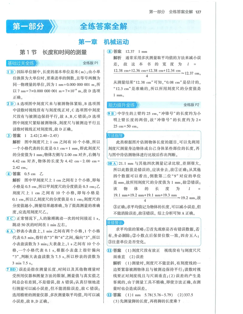 《53-初中同步-8上-物理人教版答案_初中全科目同步习题+精品试卷（7-9年级）_25秋初中物理《同步习题+精品试卷》_初中物理试卷人教版_《53全练版》24秋》第1页预览