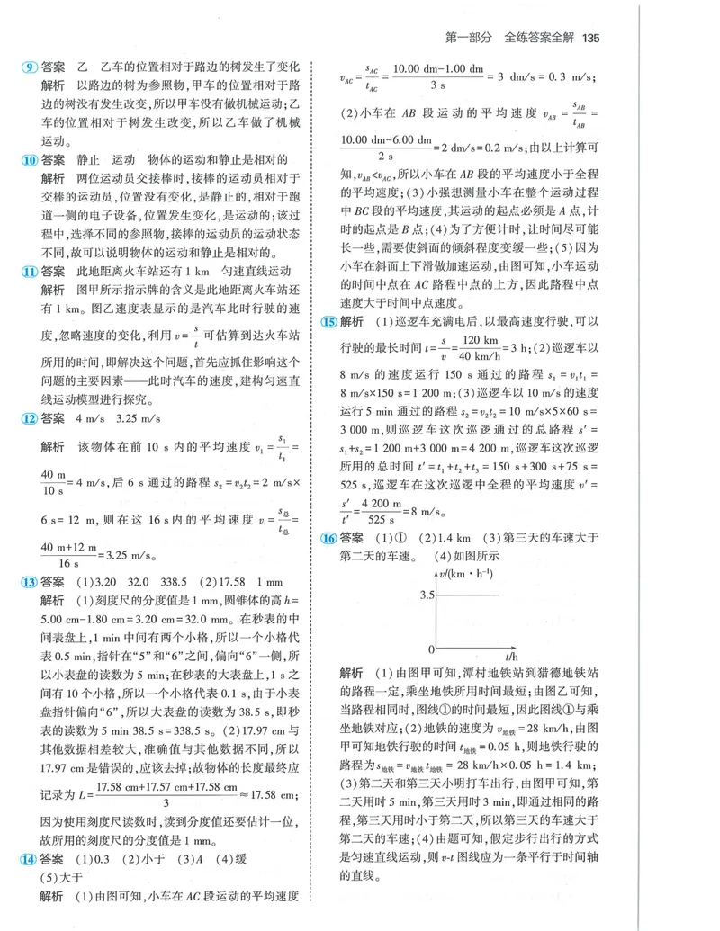《53-初中同步-8上-物理人教版答案_初中全科目同步习题+精品试卷（7-9年级）_25秋初中物理《同步习题+精品试卷》_初中物理试卷人教版_《53全练版》24秋》第9页预览