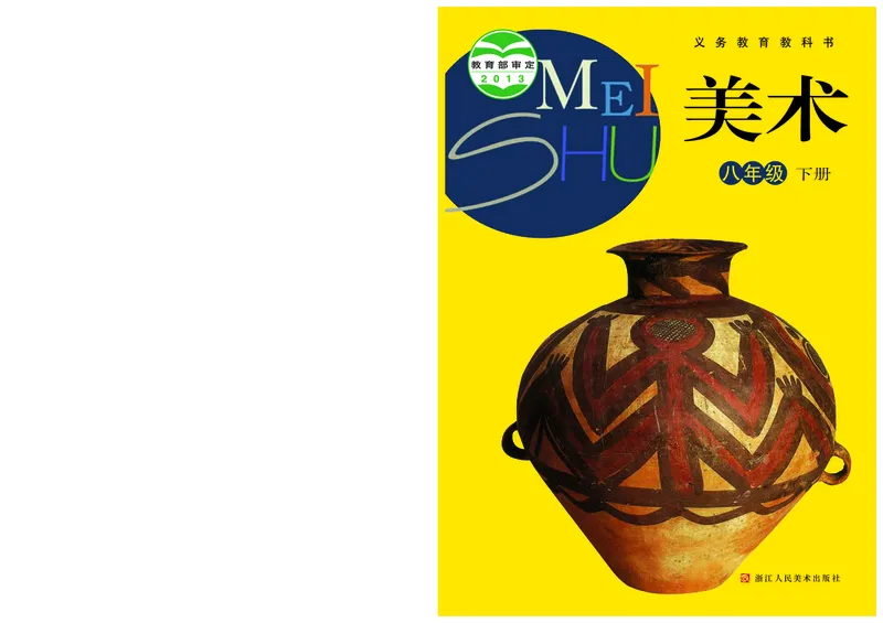 《8年级下册（浙江人民美术出版社）_光塔笔记初中课本_初中美术_浙美版》第1页预览