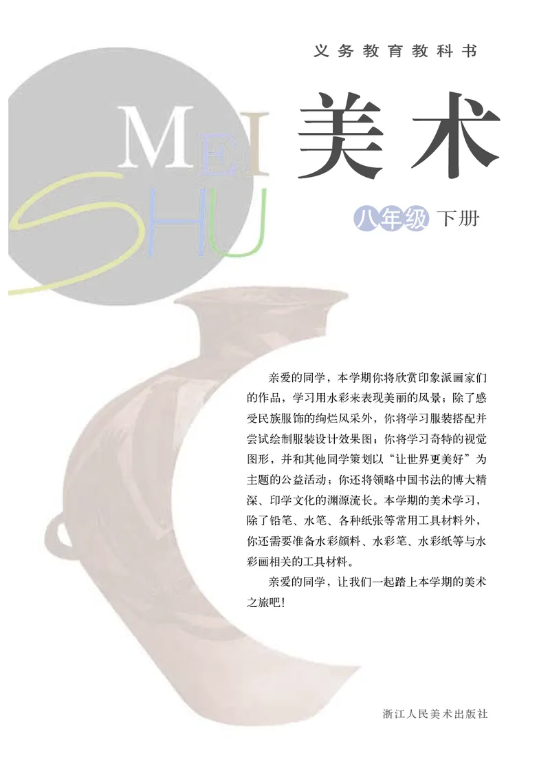 《8年级下册（浙江人民美术出版社）_光塔笔记初中课本_初中美术_浙美版》第2页预览