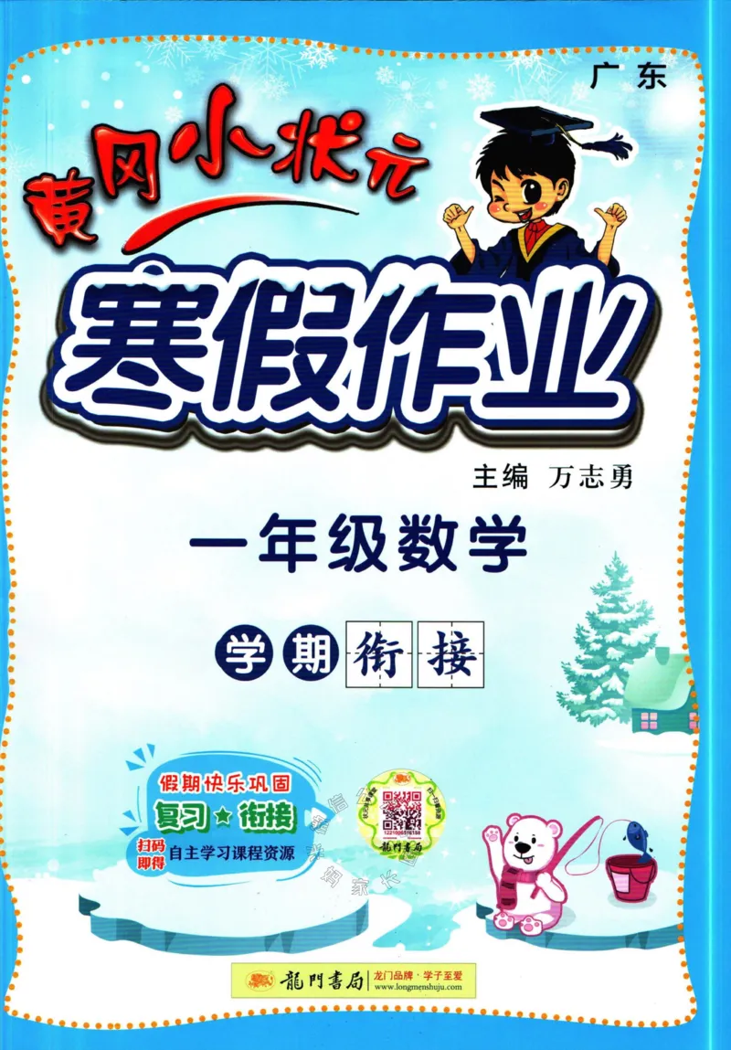 《009.黄冈小状元寒假作业一年级数学（有答案）_小学1-6年级全科全套_1-6年级全科下册_一年级_其他补充资料_寒假衔接资料》第1页预览