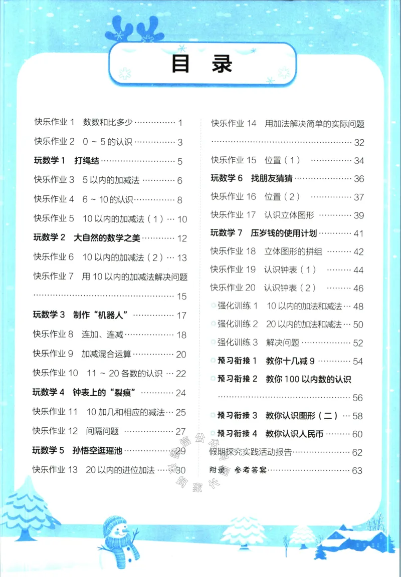 《009.黄冈小状元寒假作业一年级数学（有答案）_小学1-6年级全科全套_1-6年级全科下册_一年级_其他补充资料_寒假衔接资料》第2页预览