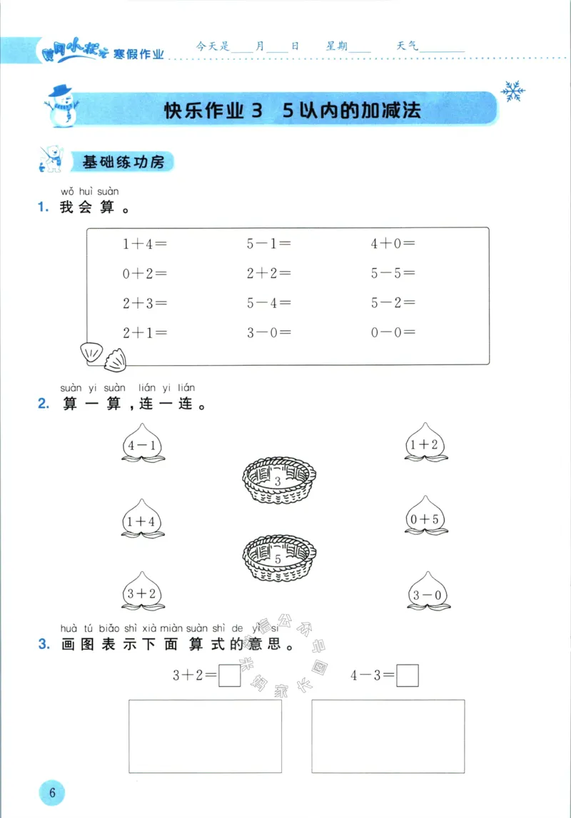 《009.黄冈小状元寒假作业一年级数学（有答案）_小学1-6年级全科全套_1-6年级全科下册_一年级_其他补充资料_寒假衔接资料》第9页预览